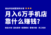 月入6万的手机店靠啥赚钱?手机店营销策划资料分享-资料包