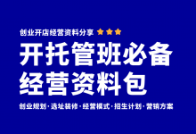 新手开托管班一定要准备的四项资料!托管班经营管理资料大全-资料包