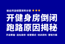 开健身房为什么要跑路?健身房倒闭跑路原因揭秘!健身房经营管理资料分享-资料包