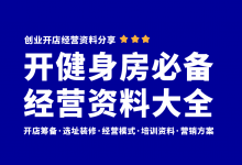 新手开健身房,这些资料一定要准备好!健身房开店经营管理资料合集分享-资料包