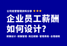 企业员工薪酬体系如何设计?企业薪酬管理资料分享-资料包