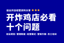 新手开炸鸡店一定要注意的十个问题!炸鸡店开店经营参考资料包-资料包