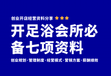 新手开足浴会所必备七项经营管理资料-资料包