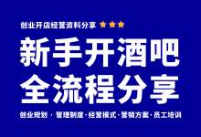 新手开酒吧从筹备到开业全流程,酒吧经营管理参考资料分享-资料包