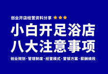 新手小白入行开足浴店一定要注意的八大误区!足浴会所开店经营管理资料-资料包