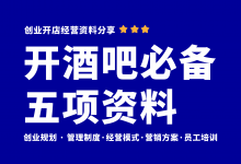 新手开酒吧一定要准备的五项经营资料!酒吧经营管理资料分享-资料包