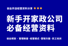 新手开家政公司必备六项家政公司经营管理资料-资料包