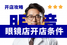 新手小白开眼镜店需要什么条件?眼镜店开店经营资料包-资料包