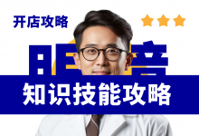 新手开眼镜店必备知识技能与经营资料攻略!眼镜店开店经营参考资料分享-资料包
