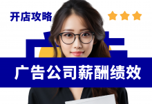 新手开广告公司如何设置薪酬绩效方案?广告公司薪酬绩效方案分享-资料包