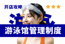 游泳馆需要制定哪些管理制度?游泳馆管理制度资料分享-资料包