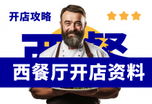 新手开西餐厅需要准备什么资料?西餐厅四项经营资料分享-资料包