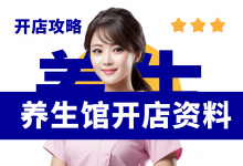 新开养生馆需要准备哪些资料?养生馆七项必备经营资料-资料包