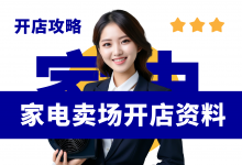 开家电卖场一定要准备的五项经营管理资料!家电卖场经营资料分享-资料包