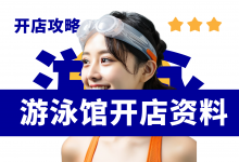 开游泳馆都需要准备哪些资料?游泳馆经营管理资料大全-资料包