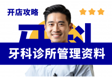 新手开牙科诊所怎么经营管理?牙科诊所开店资料分享-资料包