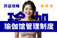 开瑜伽馆要制定的管理制度!瑜伽馆管理制度资料-资料包