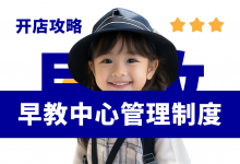 开早教中心如何经营管理?早教中心管理制度分享-资料包