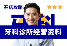 开牙科诊所需要准备哪些资料?牙科诊所开店经营资料合集-资料包