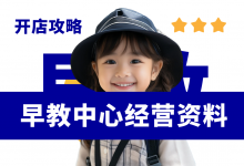 开早教中心一定要准备的四项资料!早教中心开店经营资料大全-资料包