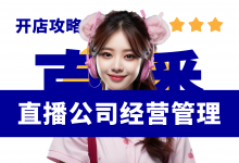 直播公司如何经营管理?直播公司管理制度分享-资料包