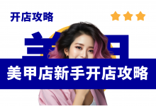 新手开美甲店全流程攻略,美甲店开店资料分享-资料包
