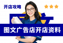 开图文广告快印店需要准备哪些资料?图文广告快印店开店经营资料-资料包