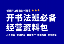 新手开书法培训班一定要准备的七项资料!书法培训班开办经营资料大全-资料包