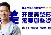 开医美整形机构需要什么资质证件!医美整形机构必备七项证件!-资料包