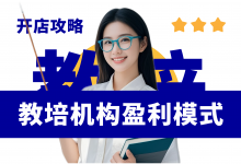 开教育培训机构如何盈利?教育培训机构开办经验分享-资料包