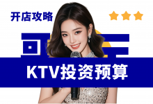 开一家KTV需要投资多少钱?KTV开店筹备资料分享-资料包