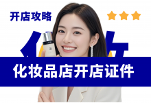 新手开化妆品店需要什么证件手续?化妆品店开店经营资料分享-资料包