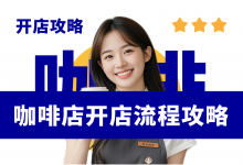 新手开咖啡馆全攻略分享!咖啡馆开店资料包-资料包
