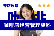 经营一家咖啡馆需要准备什么?咖啡馆经营管理资料包分享-资料包