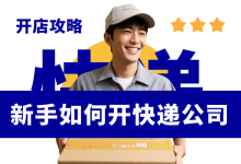 新手如何开一家快递公司?快递公司经营管理资料-资料包