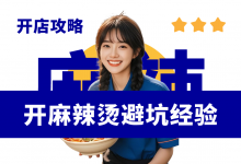 新手开麻辣烫必看八大踩坑经验-资料包