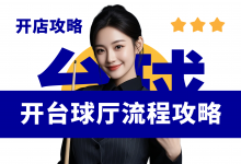 新手开台球厅全流程攻略分享!台球厅开店经营资料包-资料包