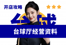 新手开台球厅需要准备哪些经营资料?台球厅经营管理资料分享-资料包
