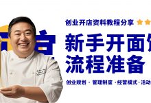 新手开面馆都要做哪些准备工作?面馆开店资料分享-资料包