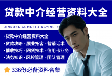 贷款中介经营资料大全-资料包