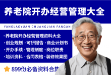养老院开办经营管理资料大全-资料包