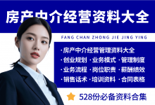 房产中介经营管理资料大全-资料包