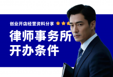 开律师事务所需要具备什么条件?律师事务所开办资料分享-资料包
