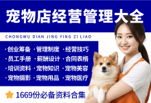 宠物店开店经营管理资料大全-资料包