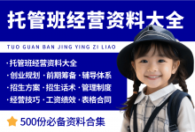 托管班开办经营管理资料大全-资料包