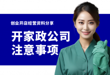 新手开家政公司必须注意的五个问题!家政公司开店经验分享-资料包
