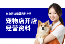开宠物店一定要准备的五项资料!宠物店开店经营资料分享-资料包