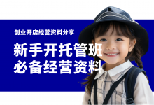 新手开托管班必备五项经营资料!托管班开办经营资料包-资料包