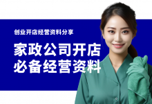 开家政公司需要准备哪些经营资料?家政公司必备五项经营资料-资料包