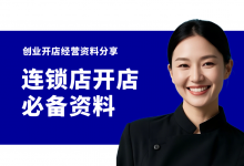 开连锁店必备七项经营参考资料!连锁店加盟运营资料大全-资料包